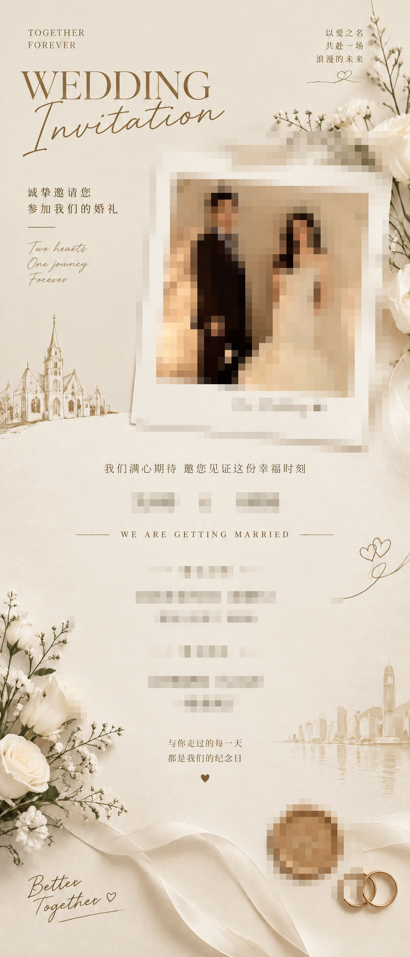 测试页 · 婚礼邀请函（信息已打码）
